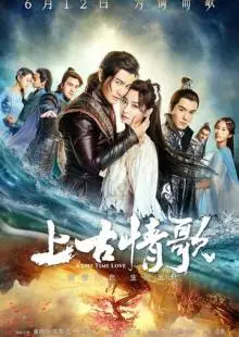 Древняя песнь любви (2017)