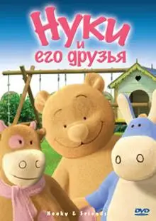 Нуки и его друзья (2006)