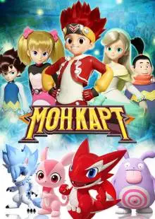 Монкарт (2017)
