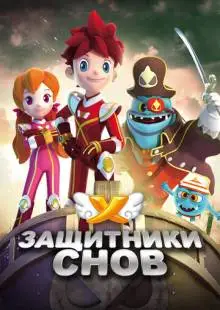 Защитники снов (2016)
