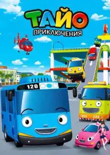 Приключения Тайо (2010)