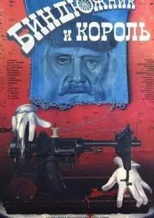Биндюжник и Король (1989)