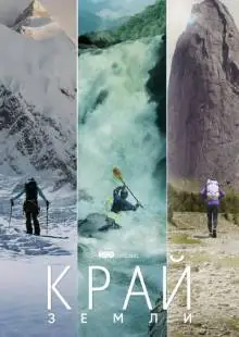 Край Земли (2022)