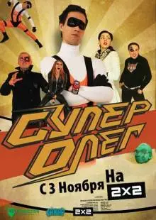 СуперОлег (2012)