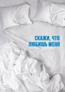 Скажи мне, что любишь меня (2007)