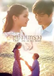 Ты в моём сердце (2015)