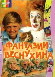 Фантазии Веснухина (1976)