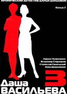Даша Васильева 3. Любительница частного сыска: Спят усталые игрушки (2004)