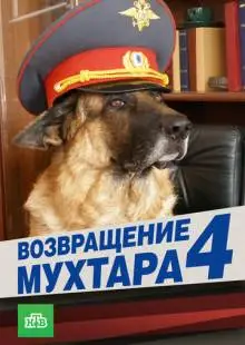 Возвращение Мухтара 4 (2007)