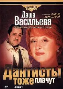 Даша Васильева. Любительница частного сыска: Дантисты тоже плачут (2003)