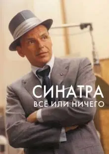 Синатра: Все или ничего (2015)