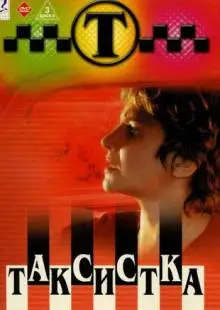 Таксистка (2003)