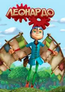 Леонардо (2008)