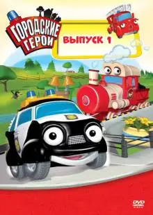 Городские герои (2009)