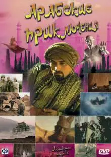 Арабские приключения (2000)