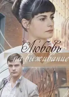 Любовь на выживание (2017)