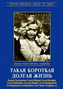 Такая короткая долгая жизнь (1975)