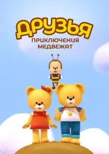 Друзья. Приключения медвежат (2015)