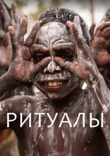 Ритуалы (2018)
