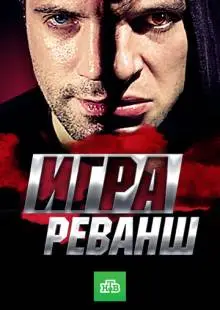 Игра. Реванш (2016)