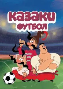 Казаки. Футбол (2016)