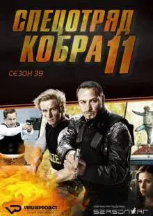 Спецотряд «Кобра» (1996)