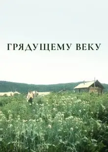 Грядущему веку (1985)