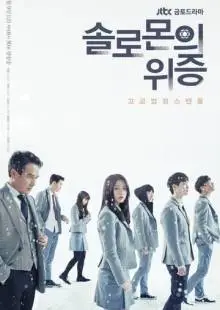 Лжесвидетельство Соломона (2016)
