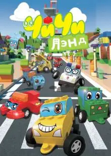 ЧиЧиЛэнд (2015)