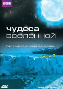 Чудеса Вселенной (2011)