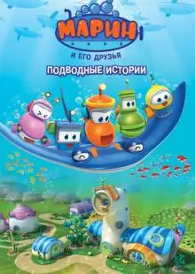 Марин и его друзья. Подводные истории (2014)