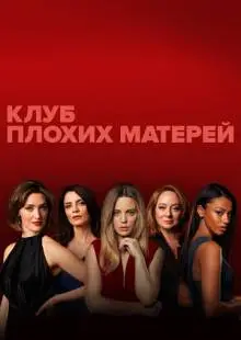 Клуб плохих матерей (2019)