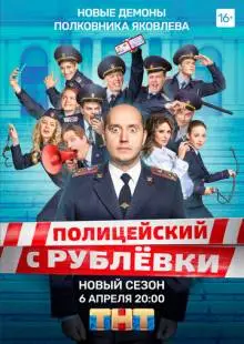 Полицейский с Рублёвки 5 (2019)