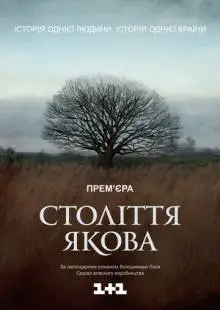 Столетие Якова (2016)
