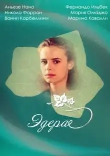 Эдера (1992)