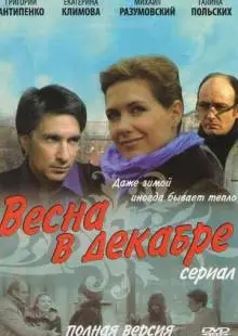 Весна в декабре (2011)