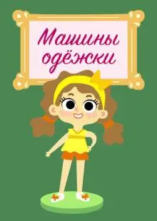 Машины одежки (2015)
