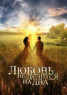 Любовь не делится на два (2012)