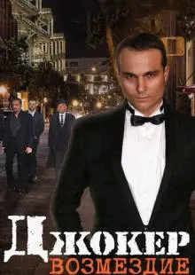 Джокер. Возмездие (2014)