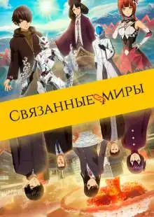 Связанные миры (2019)