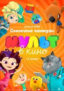 МУЛЬТ в кино. Выпуск 88. Сказочные каникулы! (2018)