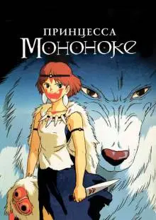 Принцесса Мононоке (1997)