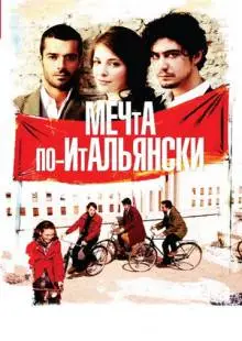 Мечта по-итальянски (2008)