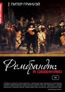 Рембрандт: Я обвиняю (2008)