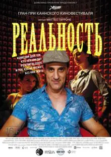 Реальность (2012)