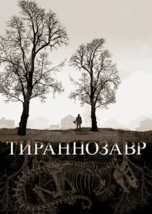 Тираннозавр (2011)