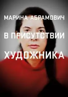 Марина Абрамович: В присутствии художника (2012)