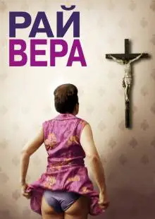 Рай: Вера (2012)