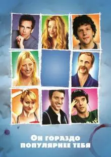 Он гораздо популярнее тебя (2013)