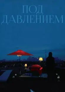 Под давлением (2012)